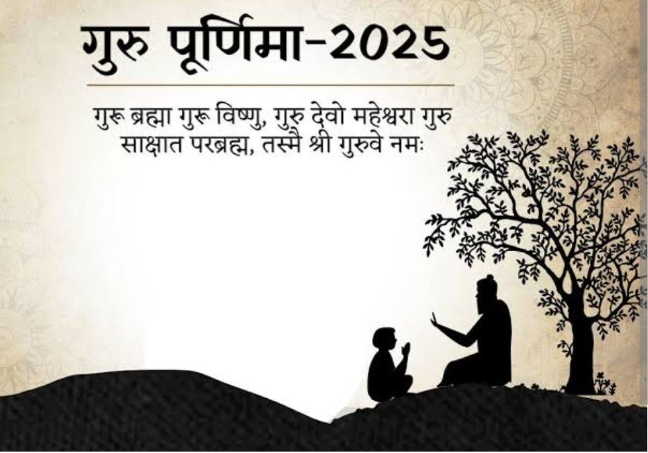 गुरु यानि द्रोणाचार्य के ध्यान मात्र से ही एकलव्य धनुर्विद्या में पारंगत हो गया... गुरु की महिमा अपार! हमारे अध्यापक, हमारे माता पिता हमारे सबसे बड़े गुरू हैं, प्रयास करें कि हम गुरु दक्षिणा में उनको कम से कम आधार सम्मान तो दें। सभी युवाओं को गुरु पूर्णिमा की शुभकामनाएं!