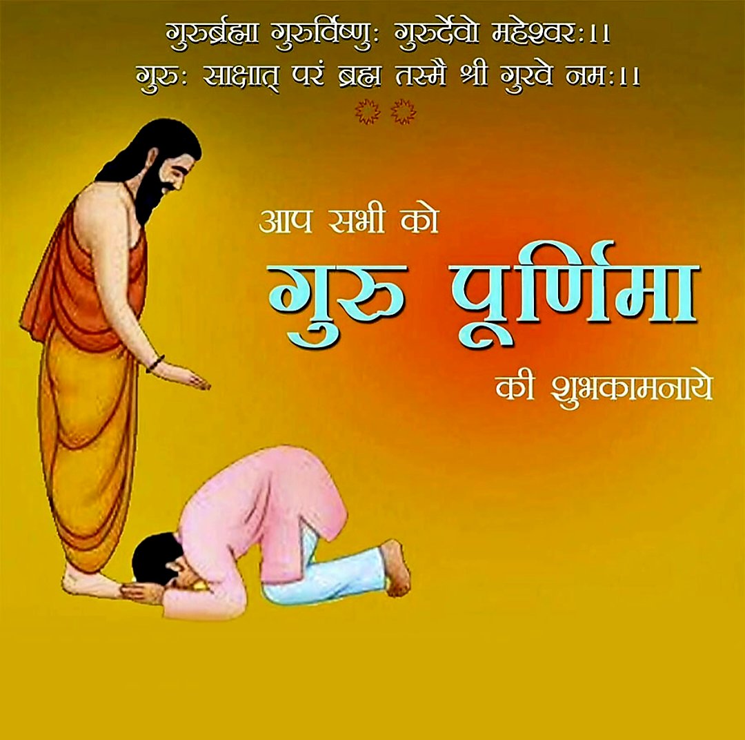 आप सभी को गुरू पूणिॅमा की शुभकामनाए 🙏

#GuruPurnima
