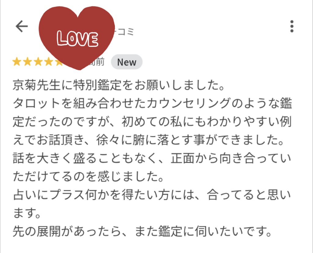 こちらは特別鑑定でお客様から頂いた口コミです🥰
特別鑑定の魅力は、占って終わるのではなく願いを叶える為の物事の捉え方をお伝えし、占いも上手く使う視点を持てる事👀
また応用すれば片想いどころか恋愛、ひいては全ジャンルに使える事✨
是非ご利用下さい🤭💕