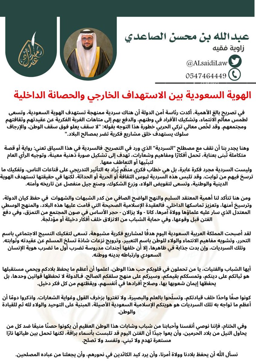 ALsaidiLaw's tweet photo. #أمن_الدولة
#زاوية_فقيه
الهوية السعودية والحصانة الداخلية https://t.co/NnqgTXqE8m