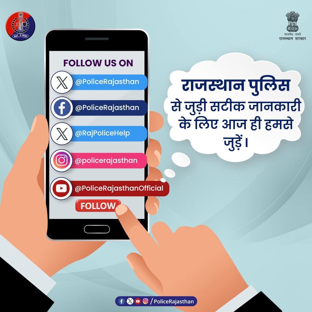 ChuruPolice's tweet image. पुलिस और जनता के बीच संवाद का माध्यम - सोशल मीडिया।
राजस्थान पुलिस सोशल मीडिया पर सक्रिय है।

कानूनी जानकारियां,जागरूकता अभियान और ज़रूरी अपडेट–आमजन के लिए उपयोगी ताकि आप सजग और सुरक्षित रहें।
अपने अमूल्य सुझाव दें,अपनी प्रतिक्रिया साझा करें।
#DigitalPolice 
#PoliceOnSocialMedia