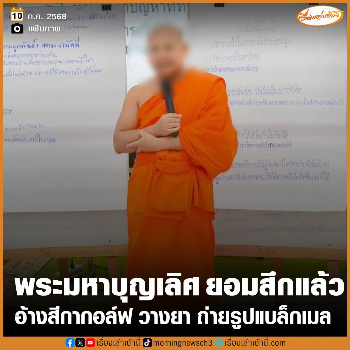 วันนี้วันพระใหญ่ … ท่านคงไม่โกหก‼️😵‍💫
พระมหาบุญเลิศ ยอมรับว่าเป็นเรื่องจริง แต่เป็นการโดนวางยาและถ่ายรูปแบล็กเมล โดยได้รับนิมนต์ไปที่บ้าน #สีกากอล์ฟ บอกว่าจะร่วมทำบุญสร้างพระ แต่เมื่อฉันน้ำที่สีกากอล์ฟ นำมาถวาย ก็ไม่ได้สติ ตื่นขึ้นมาก็ถูกถ่ายรูปแบล็กเมล