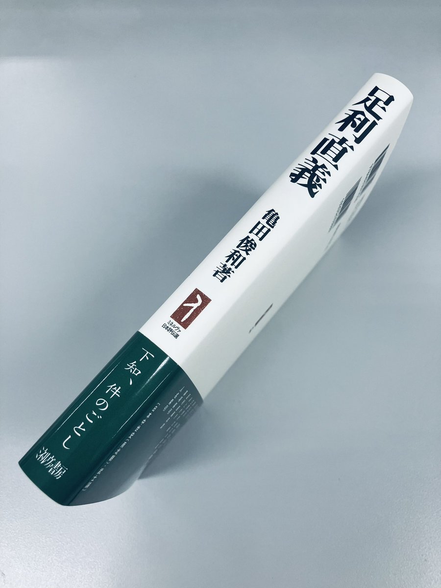 minerva_eigyo's tweet image. おまたせしました重版出来!
#ミネルヴァ日本評伝選
『足利直義
下知、件のごとし』
亀田俊和 著
南北朝動乱に権謀術策で挑む… 兄・尊氏との葛藤、「副将軍」の姿。
後世の評価が劇的に変化してきた直義。とくに政治家としての事跡を辿り、その実像を明らかにする
minervashobo.co.jp/book/b244221.h…