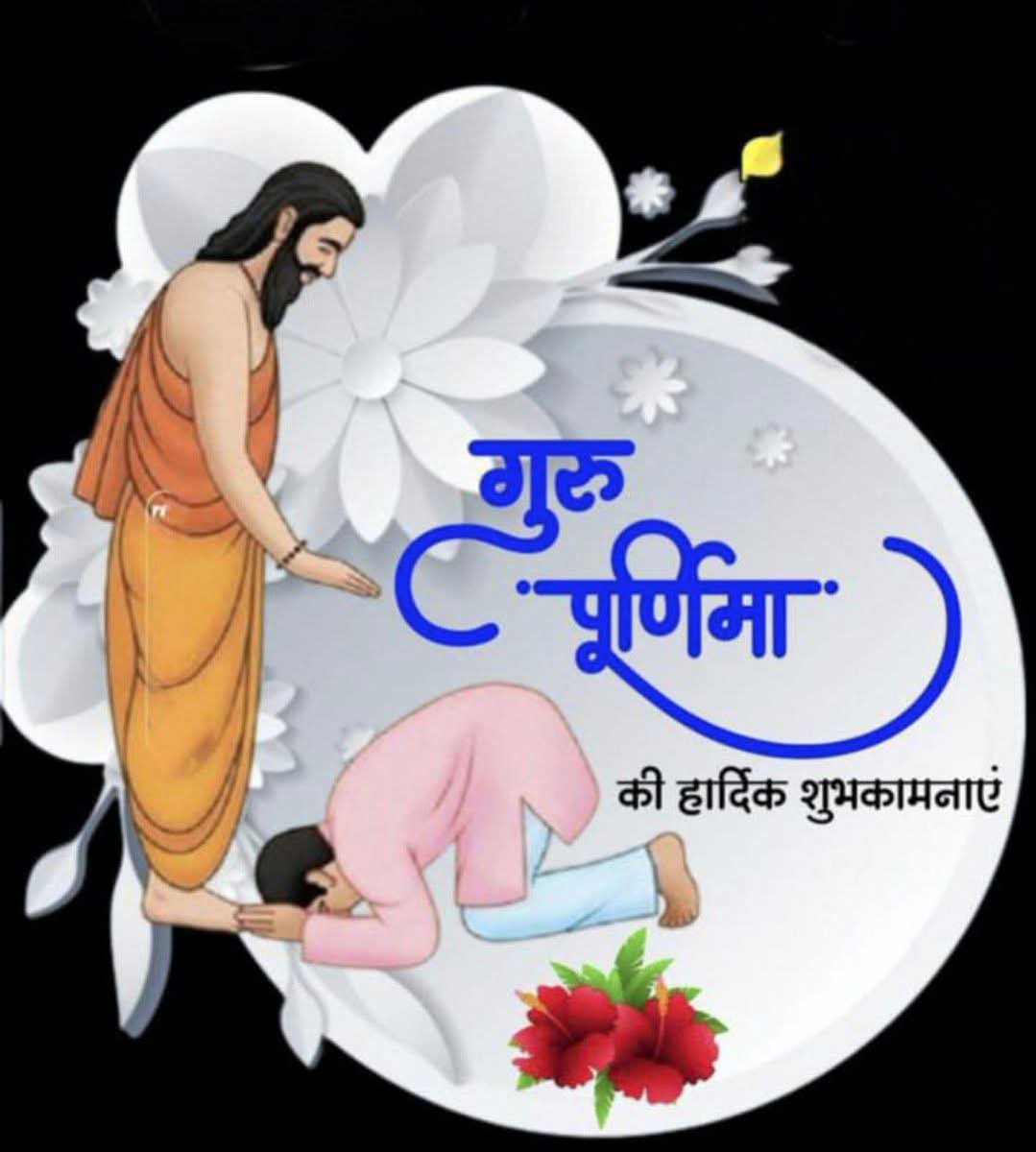 गुरुपूर्णिमा पर्व की हार्दिक शुभकामनाएं