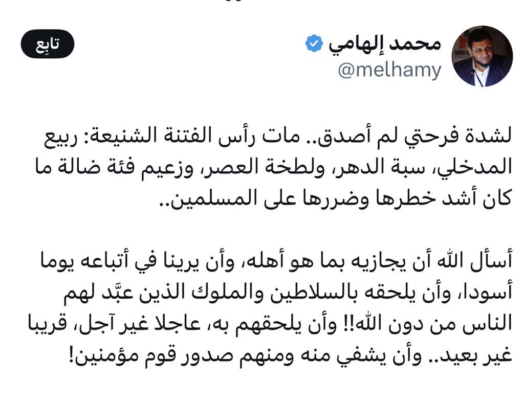 abdulaah_d's tweet photo. ربيع في الحياة وفي الممات

رحم الله الشيخ ربيع المدخلي، الذي أفنى حياته في دراسة السنة النبوية الشريفة، وخدمتها، منافحًا عنها، ناشرًا لها بين الناس، فكان ربيعًا في حياته، وما هاله المبتدعة في وقت سطوتهم، وما تراجع ولا تلكأ، بل صدع بالحق المبين، وعمد إلى أصنامهم فزيَّف باطلها، وقد كان في موته منه بيان لا يقل عما كان في حياته، فكشف تناقضاتهم، وهواهم، فها هو إلهامي أحد ألسنة أهل الضلالة كان قد غفر لحسن نصر الله جرائمه بحق المسلمين، وأنكر على السوريين يوم فرح أطفالهم، يخرج فرحًا مستبشرًا بوفاة الشيخ، ليكشف عن الهوى والضلالة التي تستعر بهؤلاء، من دخل بسيوفه على أهل الإيمان يودونه، أما عالِم تعرض لسيد قطب، مبينًا باطله وضلاله فقالوا فرَّق بين المسلمين! فرحم الله ربيعًا! وقد أبقى الله بعده من يسوء كل رأس ضلالة يلبس حرصه على المال والسلطة ويسمي ذلك اهتمام بقضايا الأمة، وما غرضه سوى ثروات الأمة، فرحمك الله من شيخ، وعالم، ومبين، وأخلف الله في المسلمين بعدك من يقف على ثغور السنة، يحامي عن الحق الصراح.