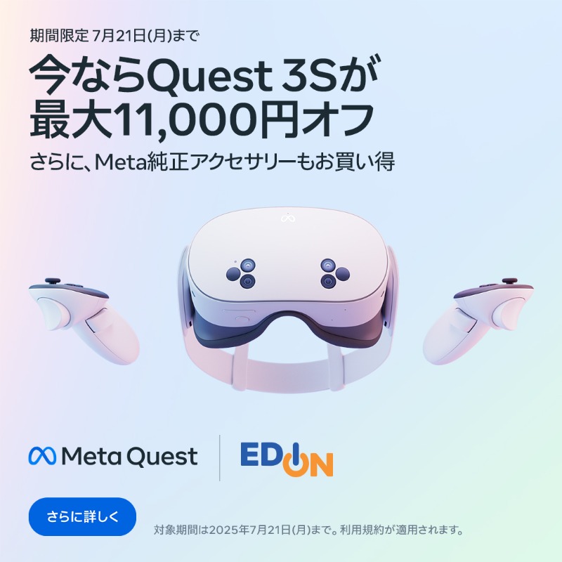 MetaQuest 3S がサマーセール開催中！ 7/21(月)まで！ ＼ この夏、VR