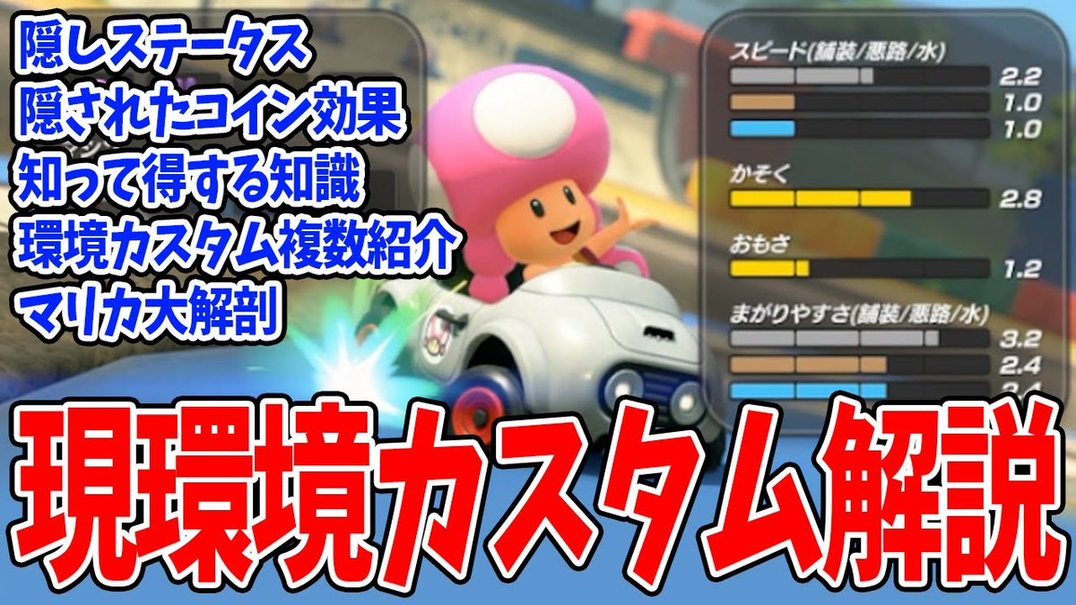 bikkuri_3's tweet photo. 今日の動画です！
解説動画作ったよ！

【知らなきゃ損】現環境カスタムから���しステータスまで全て解説します【マリオカートワールド】
https://t.co/wkEejXEMLm https://t.co/F4xrA4mm5g