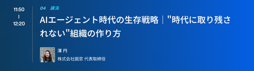 natsu_aiaiai's tweet photo. 今日も「AI Agent Day 2025」に参加視聴中。
澤さんのお話、超興味深かった。
組織内の今後のマネージャーのあり方とか、めっちゃ参考になる〜

「AI澤さん」欲しい！🤩

#AgentDay #AICX #生成AI

https://t.co/cwFfOMHLBi https://t.co/vmXfrAfdfy