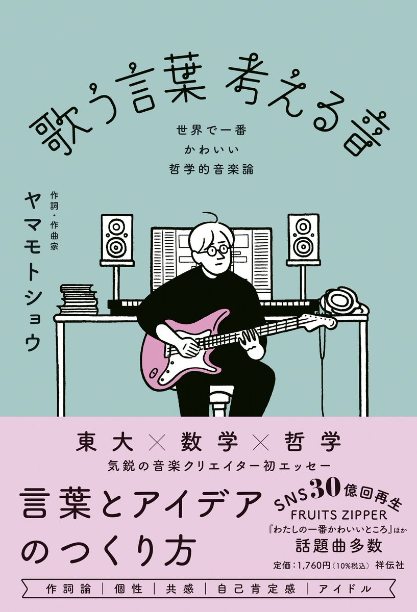 ヤマモトショウ、初のエッセイ本に「歌詞の書き方」や「良い歌詞とは何か？」をつづる
natalie.mu/music/news/631…

#ヤマモトショウ