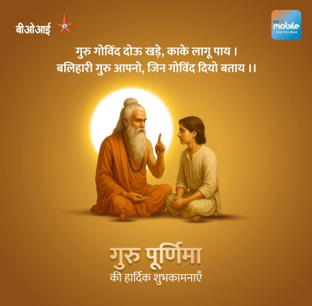 गुरु पूर्णिमा की शुभकामनाएं।

गुरु वह दीप हैं जो अज्ञान के अंधकार को दूर कर हमें सत्य, ज्ञान और अनुशासन का मार्ग दिखाते हैं।
हम अपने सभी मार्गदर्शकों को नमन करते हैं। 🙏🙏🌹

सादर,
BOIOA, UP &amp; UTT Unit