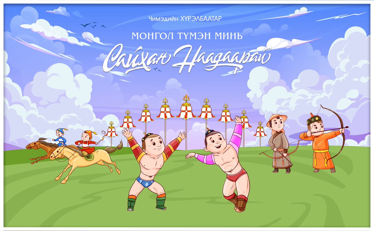 Үндэсний их баяр наадам эхэллээ. Идэр чийрэг бөхчүүд нь хүчтэй, эргэмэг шандаст хүлгүүд нь хурдан, эрхий мэргэн харваачид нь цэцэн байг ээ. Та бүхэн хотол олноороо сайхан наадаарай.🇲🇳
