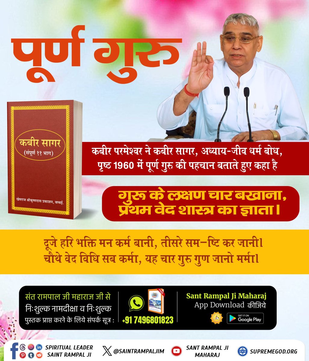 Pardeep Vishwkarma (@pardeepvishwka1) on Twitter photo #पूर्णगुरु_संतरामपालजीमहाराज
गुरु के लक्षण चार बखाना, प्रथम वेद शास्त्र का ज्ञाता।
<a href="/SaintRampalJiM/">Sant Rampal Ji Maharaj</a>
दूजे हरि भक्ति मन कर्म बानी, तीसरे सम-ष्टि कर जानी। चौथे वेद विधि सब कमी, यह चार गुरु गुण जानो ममा ।
Glory of True Guru
#GuruPurnima #पूर्णगुरु_संतरामपालजीमहाराज
गुरु के लक्षण चार बखाना, प्रथम वेद शास्त्र का ज्ञाता।
<a href="/SaintRampalJiM/">Sant Rampal Ji Maharaj</a>
दूजे हरि भक्ति मन कर्म बानी, तीसरे सम-ष्टि कर जानी। चौथे वेद विधि सब कमी, यह चार गुरु गुण जानो ममा ।
Glory of True Guru
#GuruPurnima