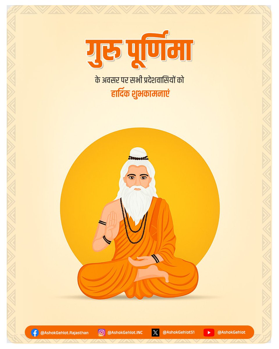 गुरु पूर्णिमा के पावन अवसर पर सभी को हार्दिक बधाई एवं शुभकामनाएं। गुरु का हमारी संस्कृति में सबसे उच्च स्थान है। 

प्रभु श्री राम, भगवान श्री कृष्ण ने भी अपने गुरुओं की आज्ञा का जीवन भर पालन किया। गुरु की शिक्षा जीवन की दिशा बदल देती है तथा हमारे दोषों को खत्म करके जीवन को उन्नति