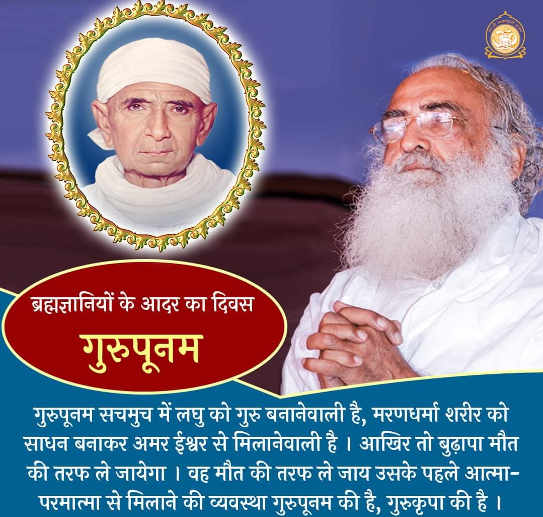 🌹 गुरु और शिष्य के अटूट संबंध की मधुर स्मृति दिलानेवाले #गुरू_शिष्य_पर्व #गुरुपूर्णिमा की सभी को खूब-खूब बधाई एवं हार्दिक शुभकामनायें 💐 🙏🏻

'हे मेरे गुरुदेव! आज पावन दिवस पर मैं प्रार्थना करता हूँ आपके श्रीचरणों में मेरी श्रद्धा बनी रहे, जब तक ये जिंदगी रहे..