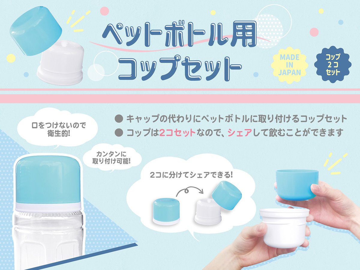 🌱新商品🌱

『ペットボトル用コップセット（全2種）』

各660円(税込)

キャップをとって 付けるだけの
コップ2個セット🥛🥛

おでかけ先でも
口をつけずに ＆ シェアして ごくごく飲める🥤

#ちいかわマーケット では
7/11(金)11時より発売🌱
🔻chiikawamarket.jp

#ちいかわ