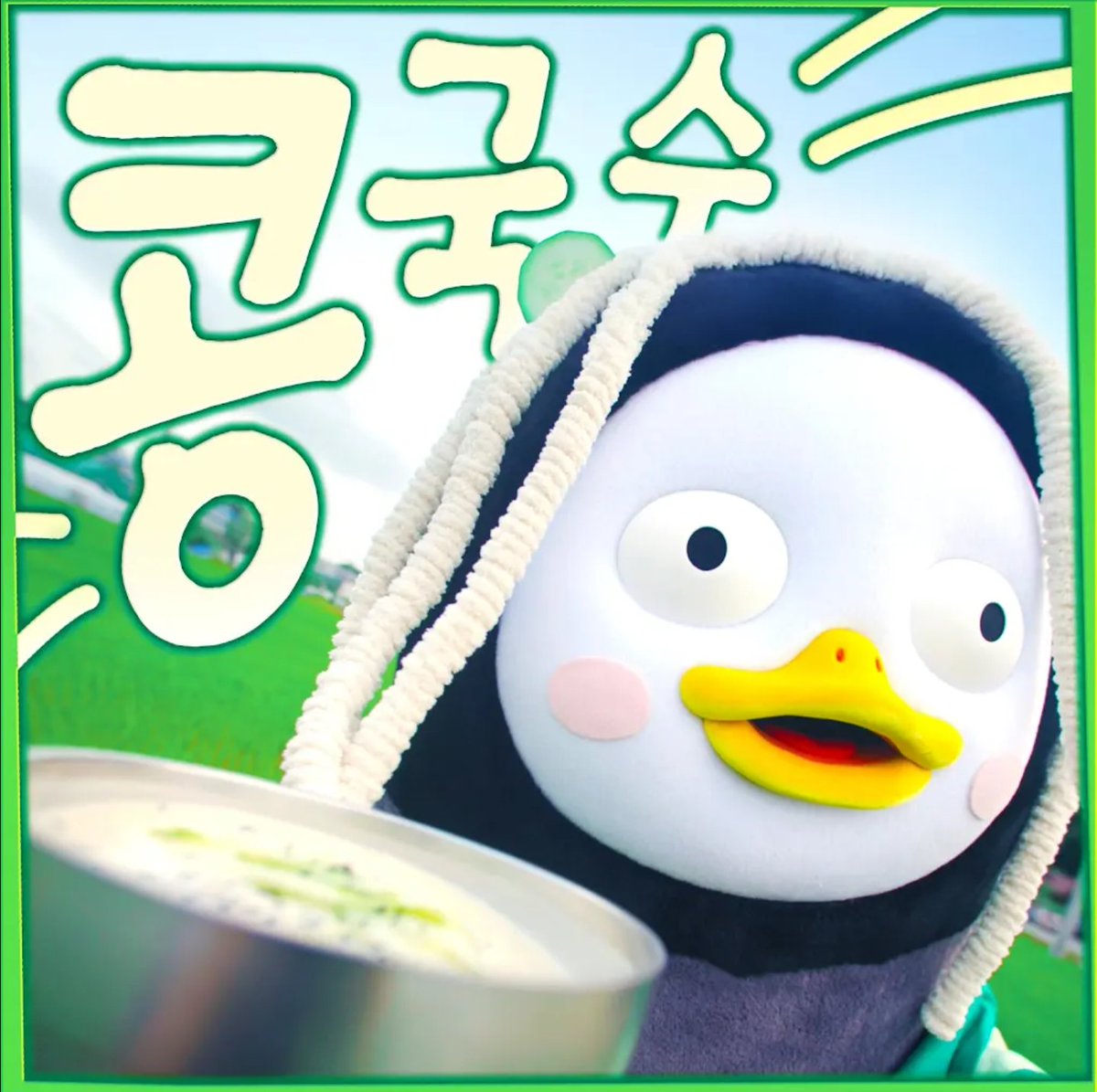 GiantPengsoo's tweet photo. 펭귄콩국수 https://t.co/R2vz7vx2j5