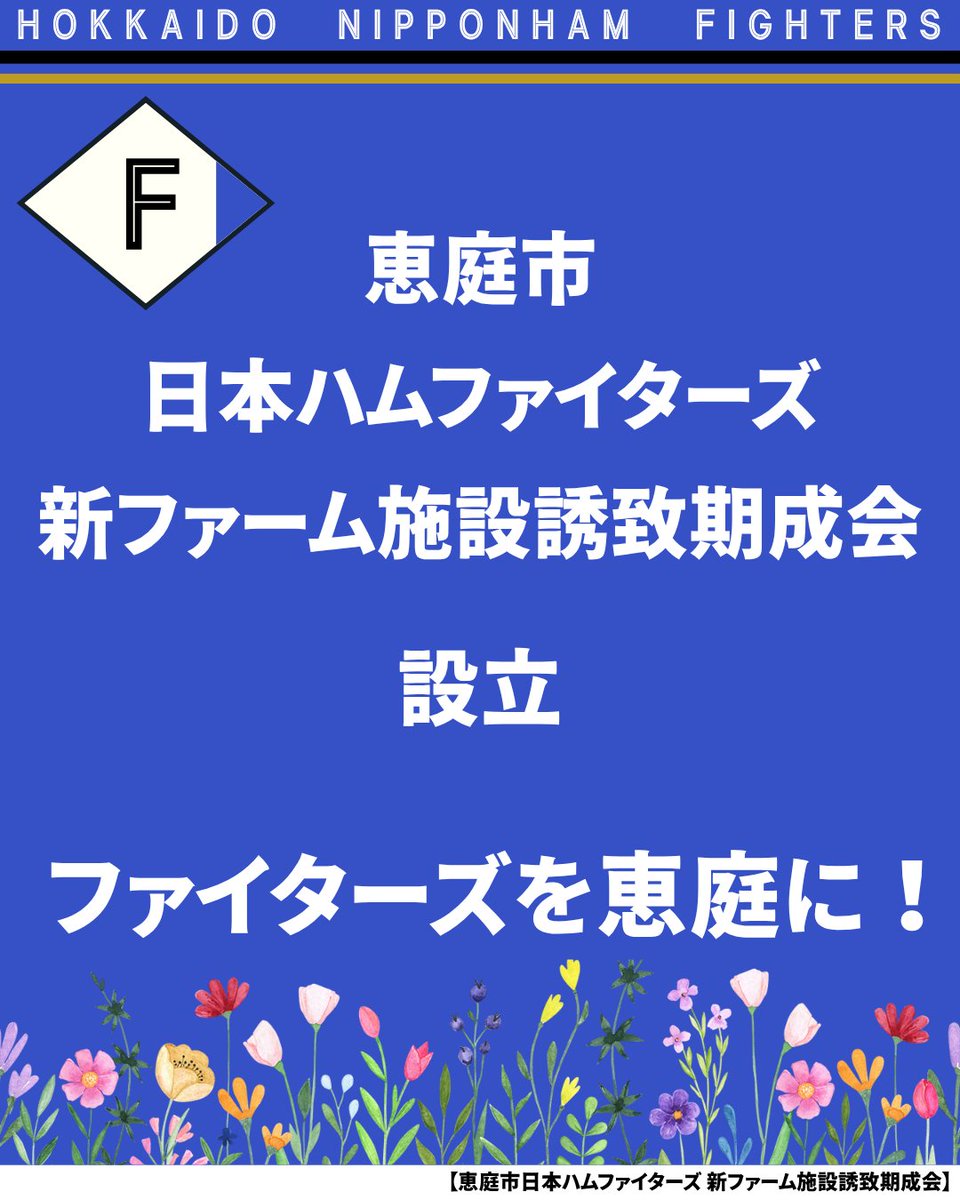 eniwa_fighters's tweet photo. 7/9(水)「恵庭市日本ハムファイターズ新ファーム施設誘致期成会」が発足！

誘致実現に向け、啓発活動や署名運動などで機運を盛り上げ、恵庭の優位性と熱意を球団にアピールするため、ご協力をお願いします。

署名は恵庭商工会議所窓口でも受け付けております。

https://t.co/fO7wol9sm6 https://t.co/4TGnP8cen5