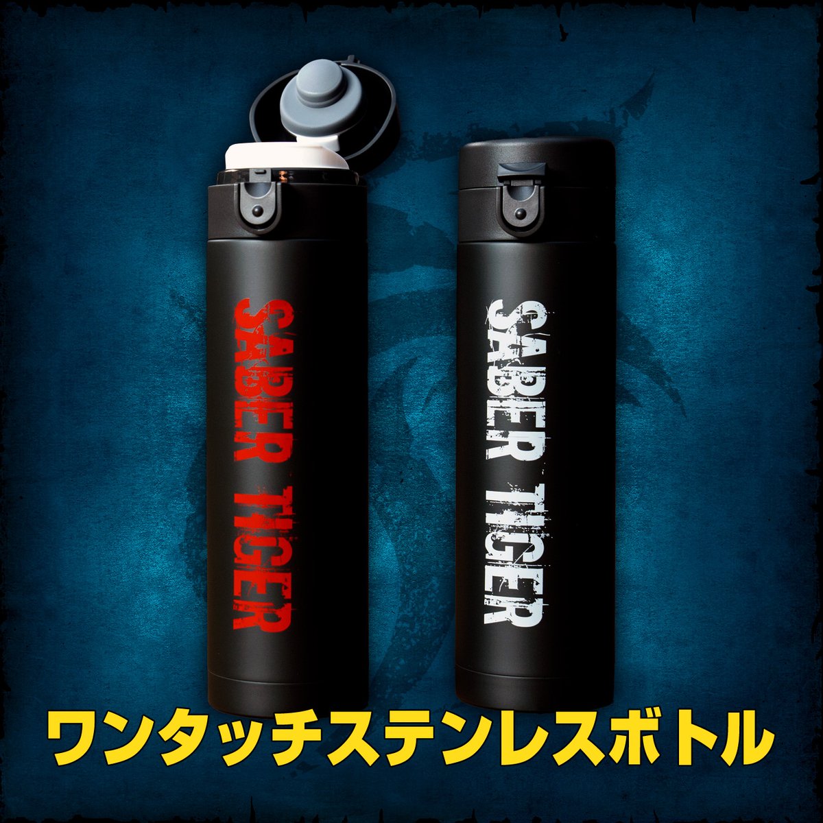 sabertiger_jp's tweet image. SABER TIGER 2025 ニューアイテム!
ワンタッチステンレスボトル
片手でワンタッチ開閉できるステンレスボトルです。
各色少量生産のため、気になる方はお早めに!
📅発売開始日:7月13日のライブ会場より販売開始!
•価格:3,000円(税込)
•カラー:ブラック/レッド、ブラック/ライトグレー…