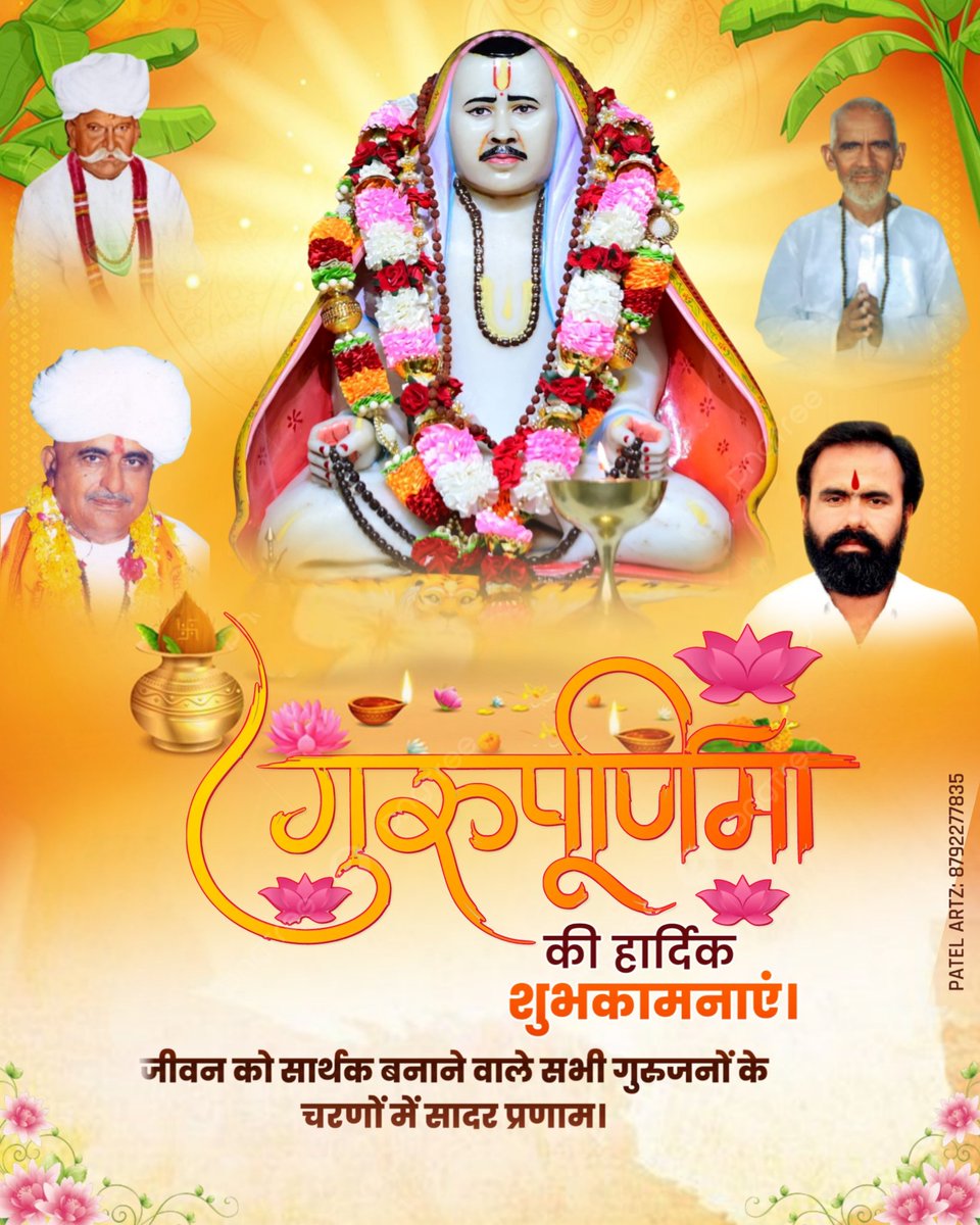 patelartz_'s tweet photo. गुरुर्ब्रह्मा गुरुर्विष्णु: गुरुर्देवो महेश्वरः  
गुरुः साक्षात् परब्रह्म तस्मै श्री गुरवे नमः

गुरु पूर्णिमा के पावन अवसर पर सभी को हार्दिक शुभकामनाएं। 

ज्ञान और अनुशासन का अमूल्य उपहार देकर जीवन को सार्थक बनाने वाले सभी गुरुजनों के चरणों में सादर प्रणाम।

#GuruPurnima https://t.co/ANCTx5GYDp