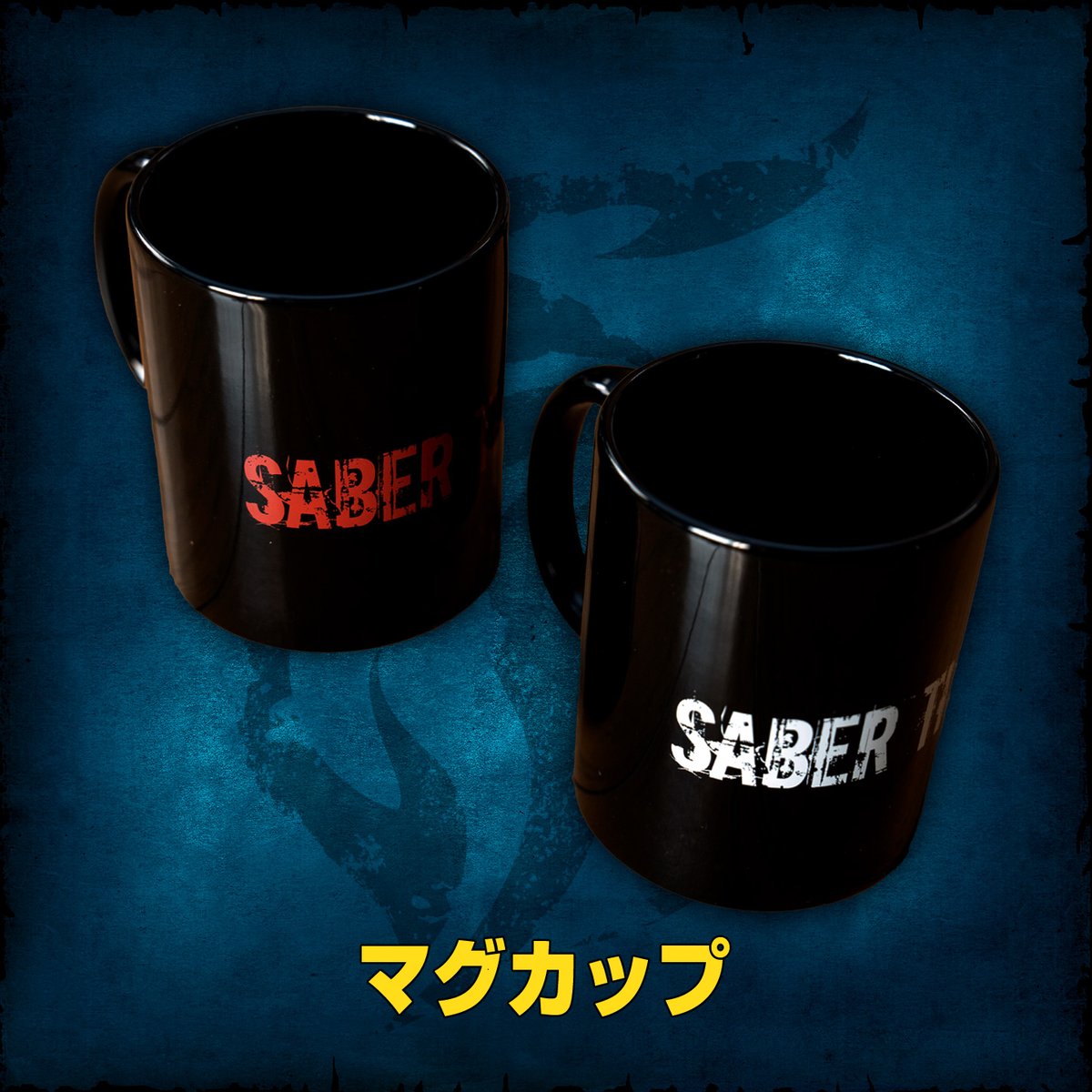 sabertiger_jp's tweet image. SABER TIGER 2025 ニューアイテム!
マグカップ
ご要望の多かったマグカップが、シンプルロゴデザインで新登場!
こちらも各色少量生産のため、お早めにどうぞ。
📅発売開始日:7月13日のライブ会場より販売開始!
•価格:1,500円(税込)
•カラー:ブラック/レッド、ブラック/ホワイト…