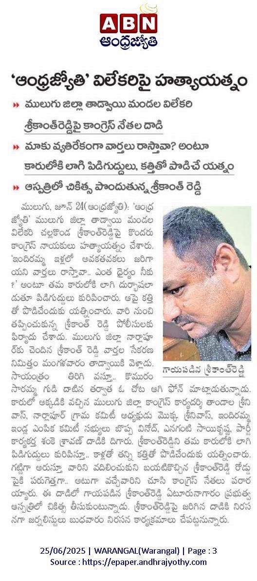 ఇక్కడ ములుగులో అదే ఆంధ్రజ్యోతి విలేకరి మీద హత్యాయత్నం జరిగితే మాట్లాడలేదు

ఎందుకంటే కొట్టించింది సీతక్క అనుచరులు కాబట్టి