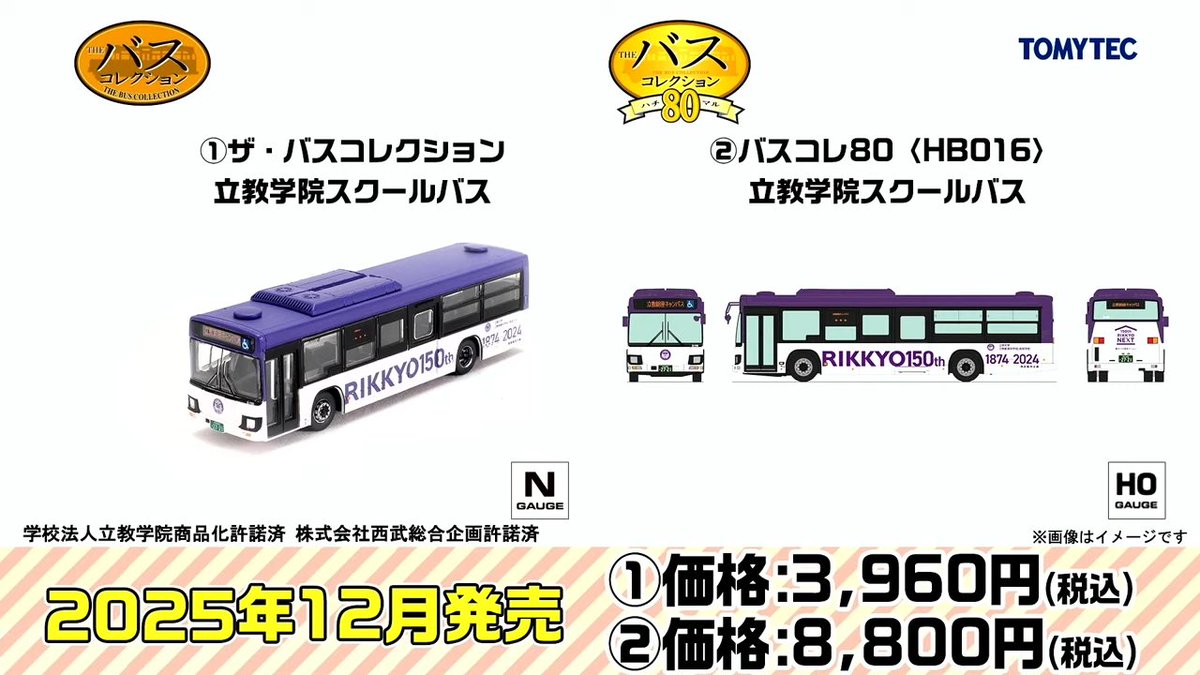 TOMIX•ジオコレ 新製品速報 14】 □ ザ・バスコレクション 立教学院