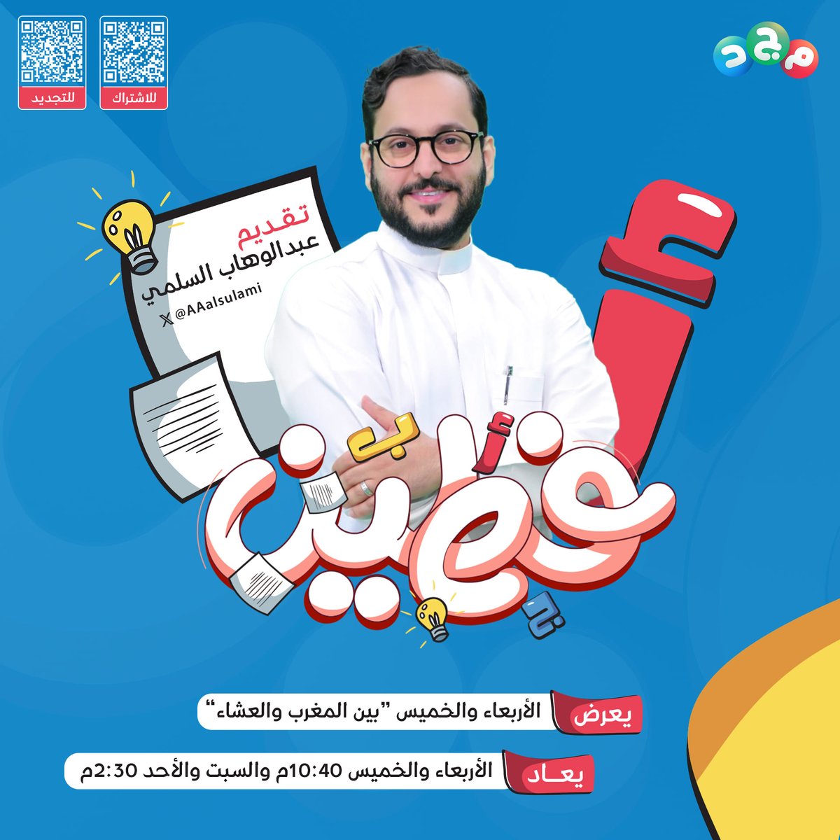 إعراب وأضداد
مصطلح ومفردات
والكثير من التحديات
في #برنامج_فطين ✨

نافس وتحدّى
واكسب لقب الفطين 😎

🔸 مع عبدالوهاب السلمي
<a href="/AAalsulami/">عبدالوهاب السلمي</a>

⏰ حلقة جديدة مباشرة
اليوم الخميس
"بين المغرب والعشاء"

على #قناة_مجد