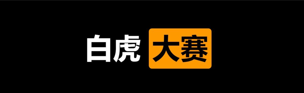 ✅白虎  大赛⭕️

👇请在评论区留言跟帖㊙️

🎈来吧  展示