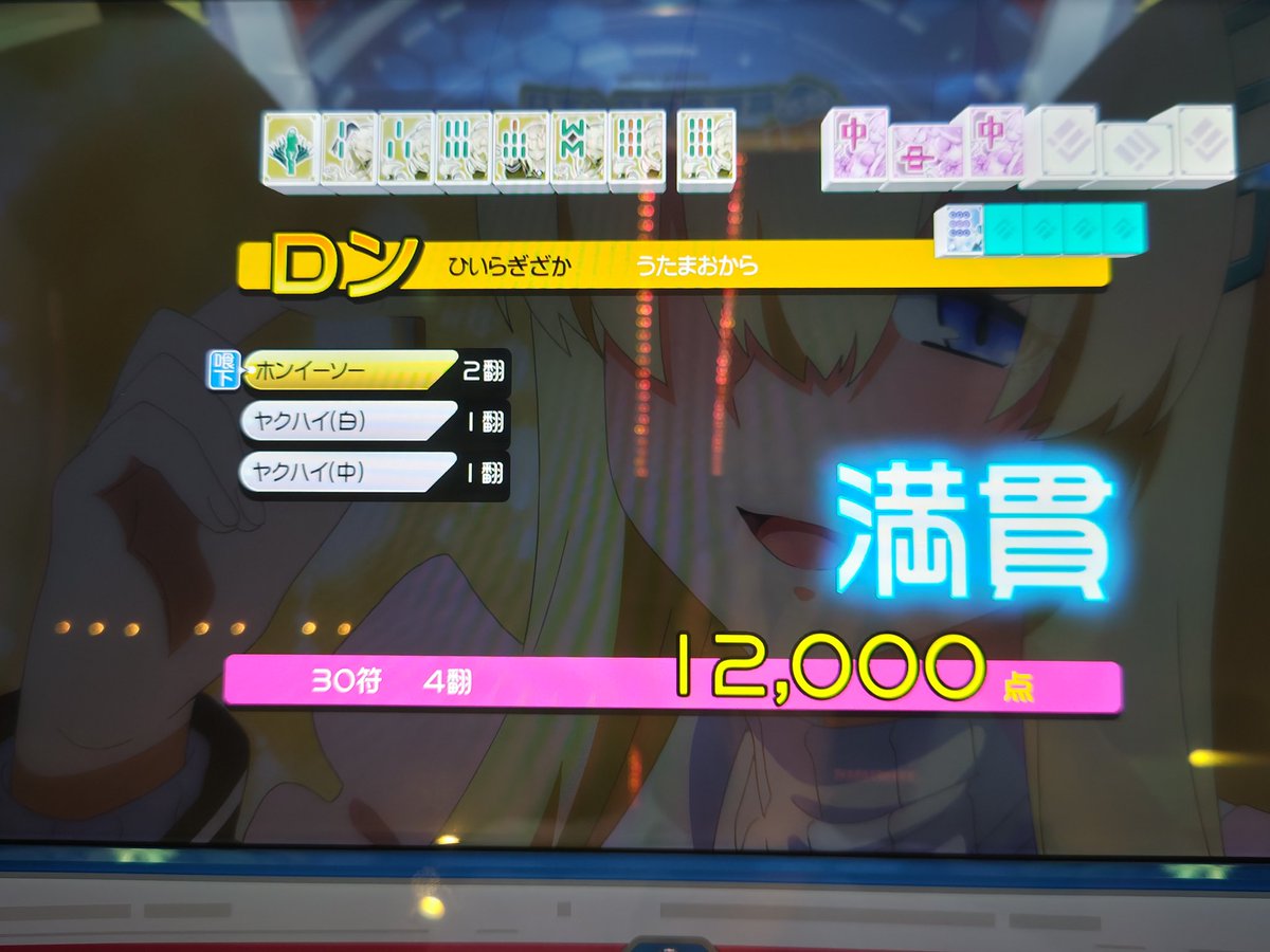 続き

結果
役満 