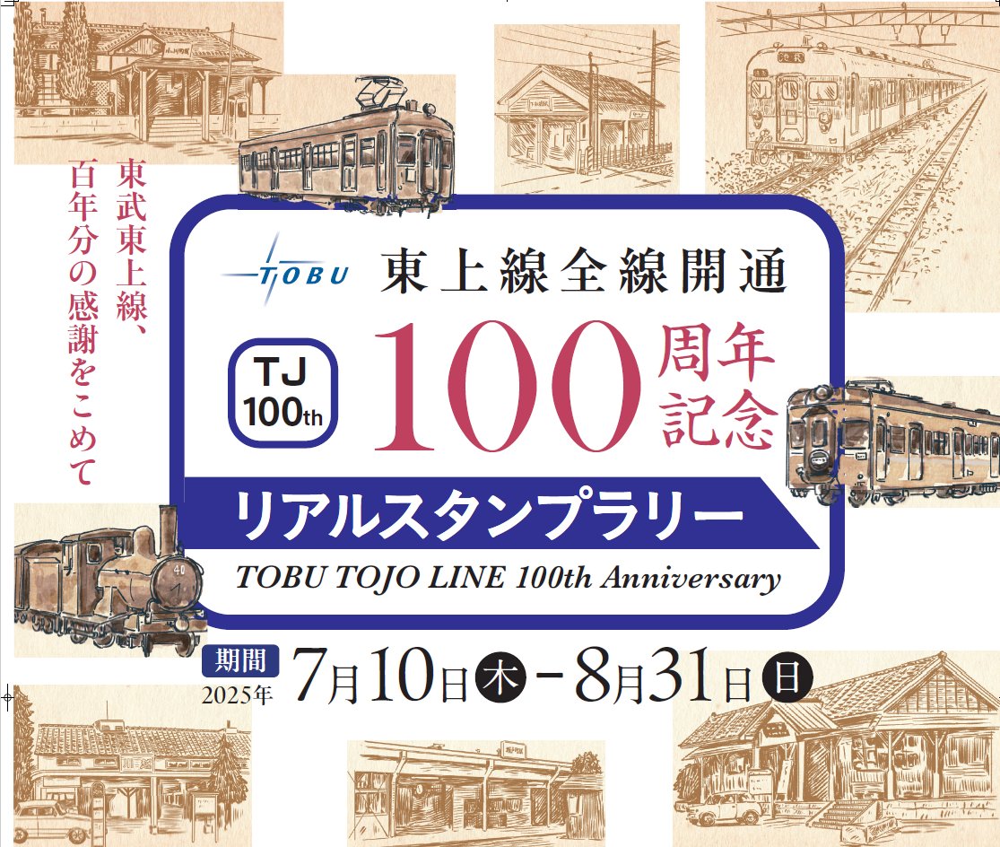 東武東上線 スタンプラリー 缶バッジ 再掲載】東武鉄道さんが2022年7月20日（水）から8月31日（水