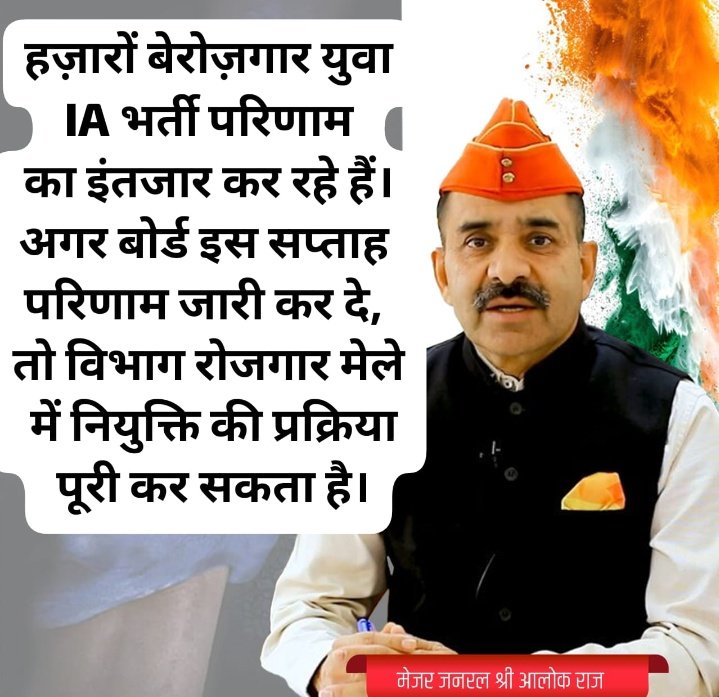 माननीय श्री <a href="/alokrajRSSB/">Alok Raj</a> जी
अगर आप कृपापूर्वक IA भर्ती का #IA_FINAL_RESULT  शीघ्र जारी कर दें तो 25 जुलाई को आयोजित होने वाले रोजगार मेले में इस भर्ती से जुड़े 3415 पीड़ित अभ्यर्थियों को नियुक्ति पत्र मिल सकता है
आपसे निवेदन है कि समय की महत्ता को देखते हुए सकारात्मक निर्णय लें