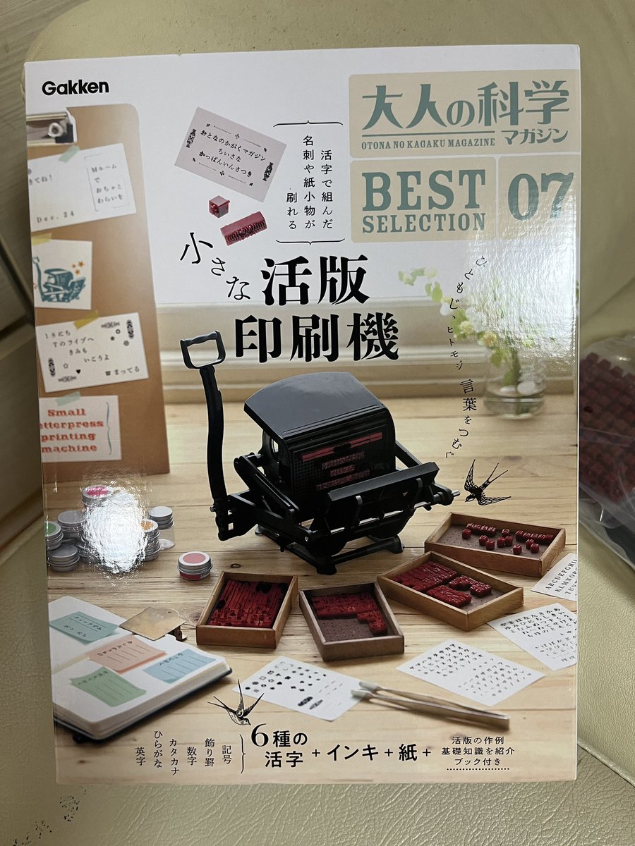 学研】小さな活版印刷機 活字増量版 Amazon．co．jp限定】大人の科学