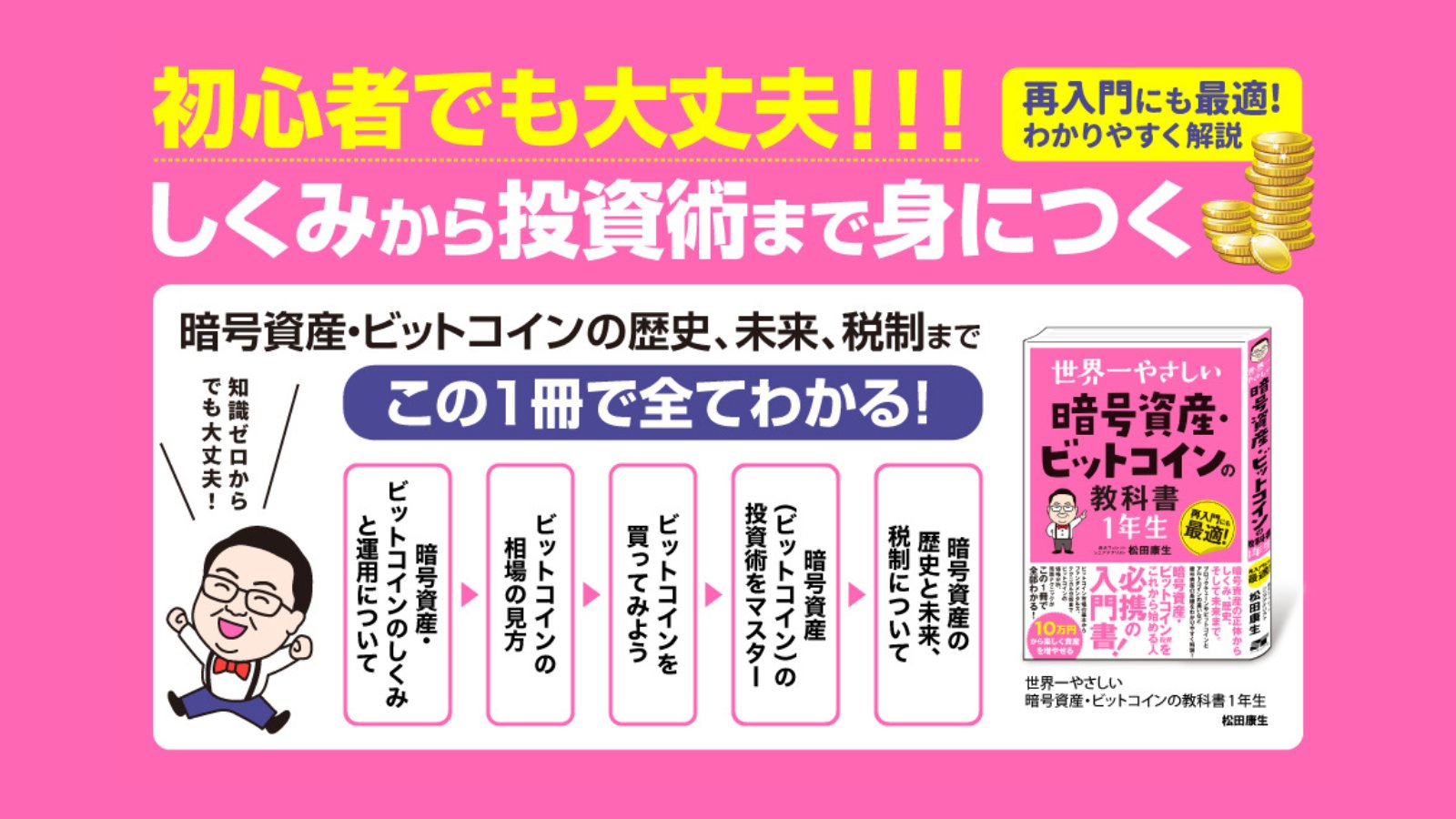 世界一やさしい 暗号資産・ビットコインの教科書1年生