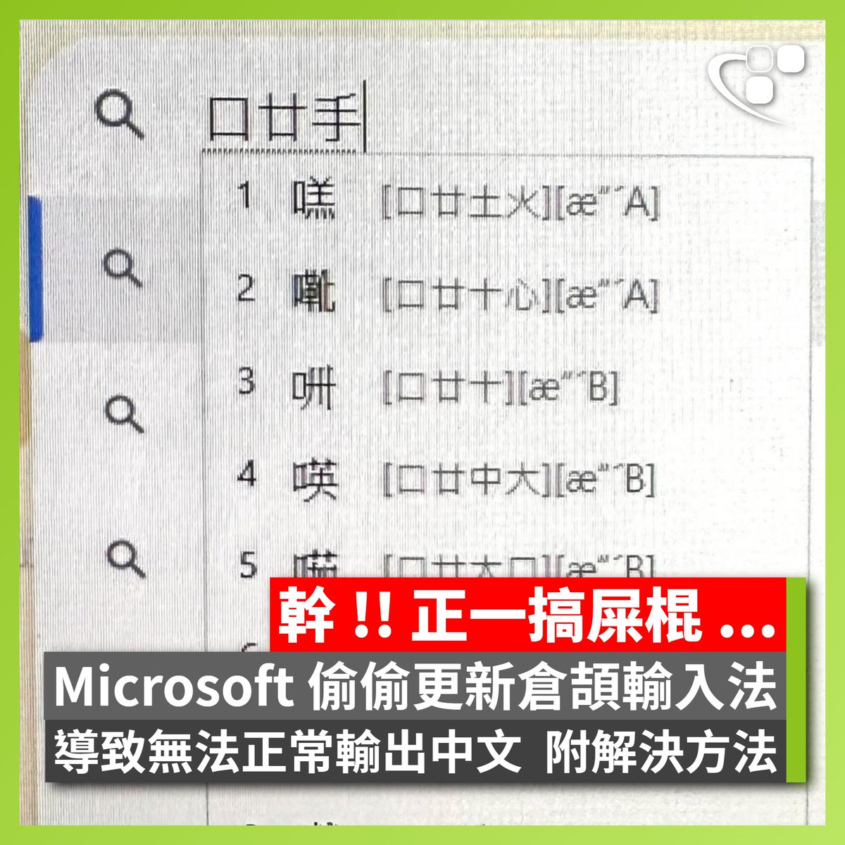 【又搞事 😓】Microsoft 最近透過 Windows Update 偷偷更新了「微軟倉頡」輸入法，但這次更新卻引發了大問題，導致使用倉頡輸入法的 Windows  10 / 11 用戶無法正常輸入中文。如果你也遇到這個情況，這是解決方法

hkepc.com/23837