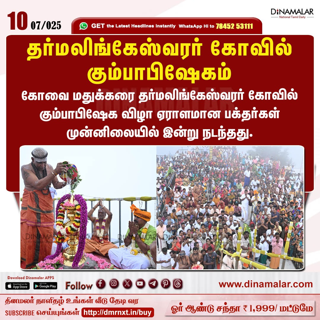 dinamalarweb's tweet photo. தர்மலிங்கேஸ்வரர் கோவில் கும்பாபிஷேகம்
#Coimbatore | #Madukkarai | #HRCE | #Dharmalingeshwartemple | #Kumbabhishekam
https://t.co/y4W3uzOWeZ https://t.co/1QY7bZnRQT