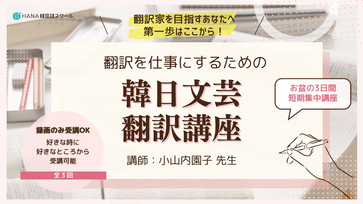 hanapressschool's tweet photo. 【お盆の短期集中📚韓日文芸翻訳講座〈全3回〉】

翻訳を仕事にしたい方へ。
好評だった講座が再登場！

✔︎ 現役翻訳者による実践的な解説
✔︎ 「和訳」でなく「翻訳」する力を磨く
✔︎ 辞書を使って原書を読める方ならOK
✔︎ 顔出し・発言不要、アーカイブ視聴可

お盆の3日間で、翻訳家への一歩を。
詳細▶️ https://t.co/h7G7lIjNnz