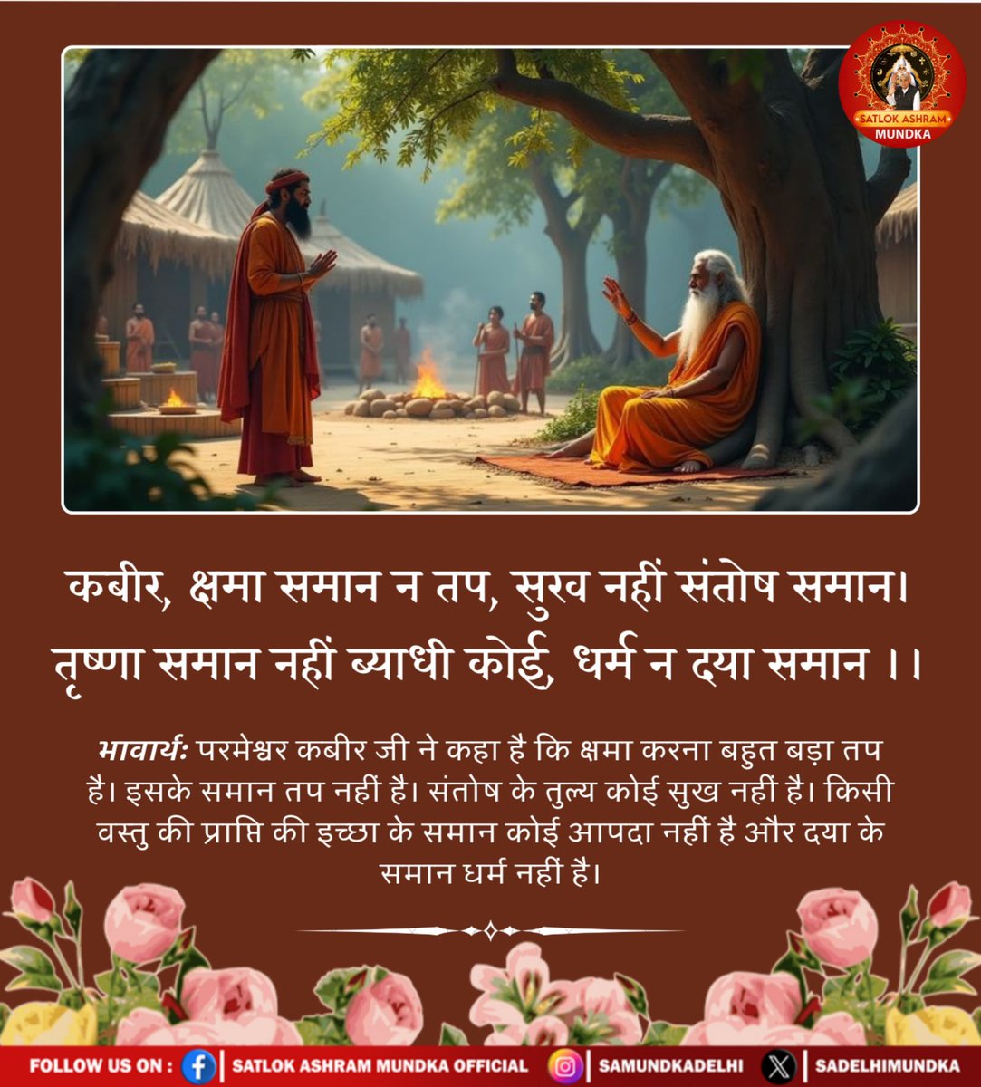 कबीर, क्षमा समान न तप, सुरव नहीं संतोष समान।
तृष्णा समान नहीं ब्याधी कोई, धर्म न दया समान ।।

#satlokashrammundka #KabirisGod #SantRampalJiMaharaj