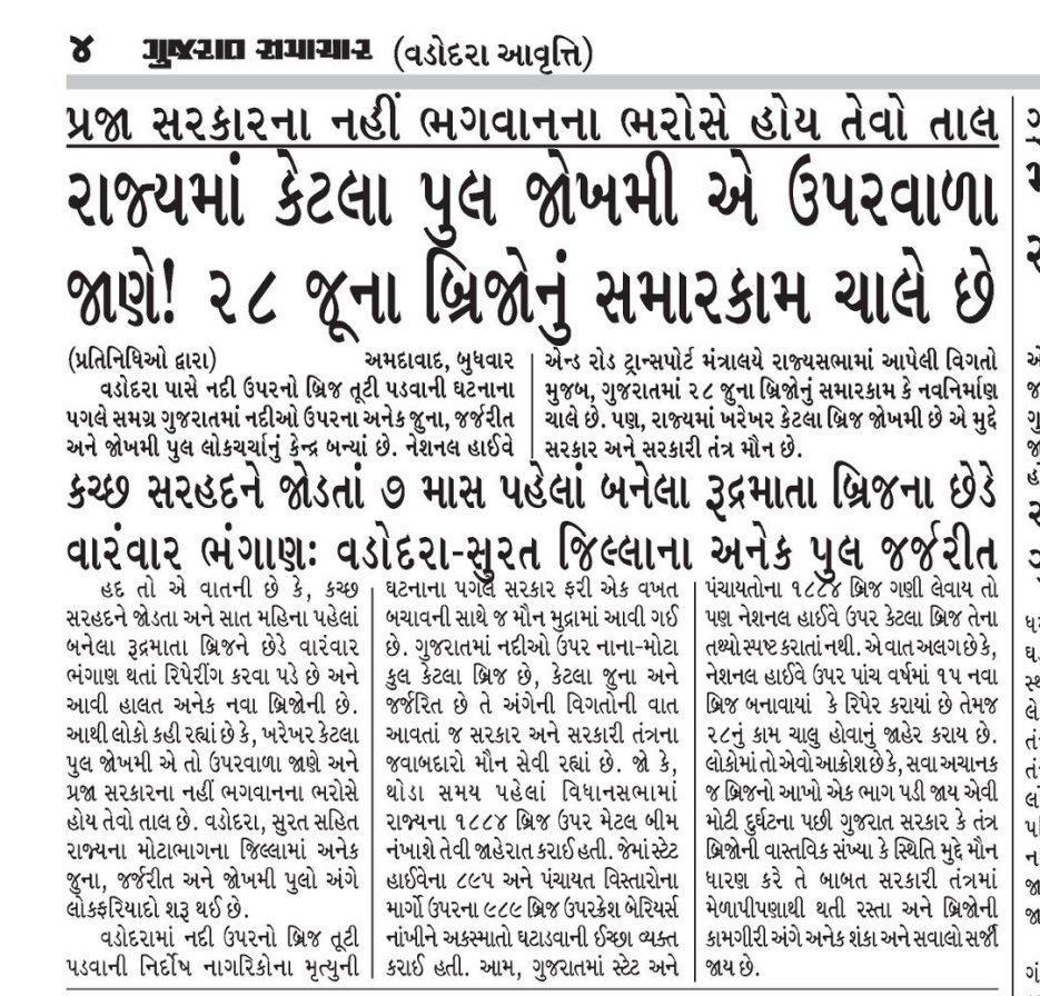 રાજ્યના જોખમી પુલો બાબતે રાજ્યના માર્ગ અને મકાન વિભાગના મંત્રીશ્રીને નિયમિત, સમયસર માર્ગ અને મકાન વિભાગ દ્વારા જાણ કરવામાં આવે છે?