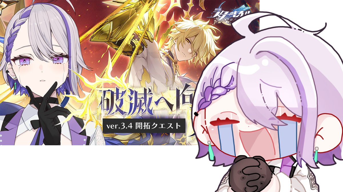 こんばり✨
昨日は気持ちの高ぶりが抑えられずにショートなど作ってしまっていました…！

今日はいよいよ17時から
スタレver.3.4開拓クエスト
破滅へ向かう太陽 実況させていただきます…！

心臓と鼓膜とバスタオルの予備までして一緒に応援してください…