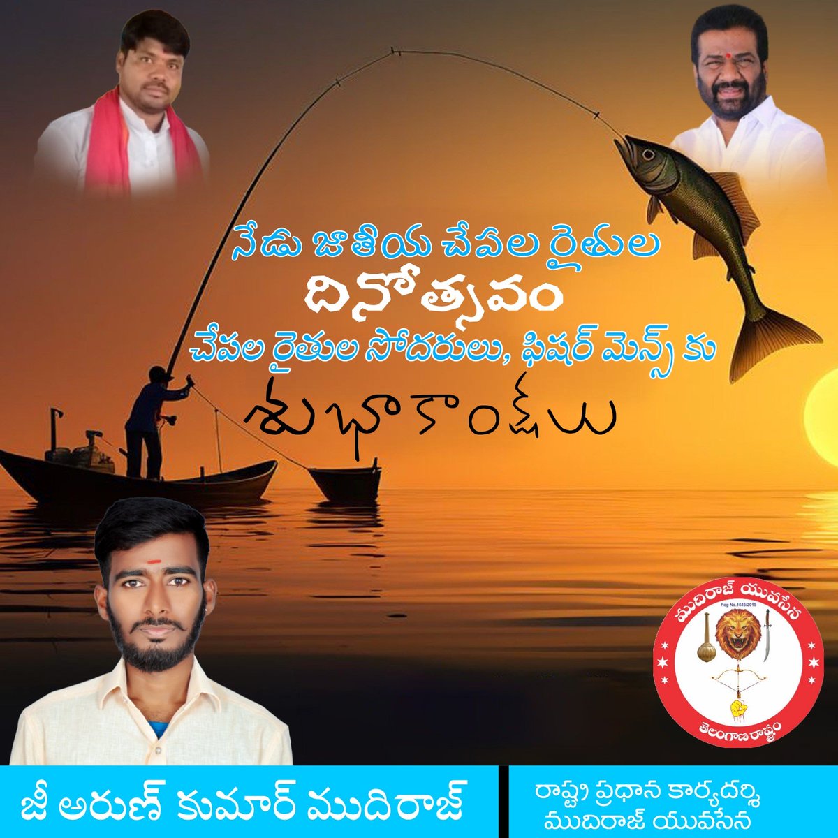 G_Arunkumar2's tweet image. #HappyNationalFishFarmersDay
నేడు జాతీయ చేపల రైతుల
దినోత్సవం
చేపల రైతుల సోదరులు, ఫిషర్ మెన్స్ కు శుభాకాంక్షలు...