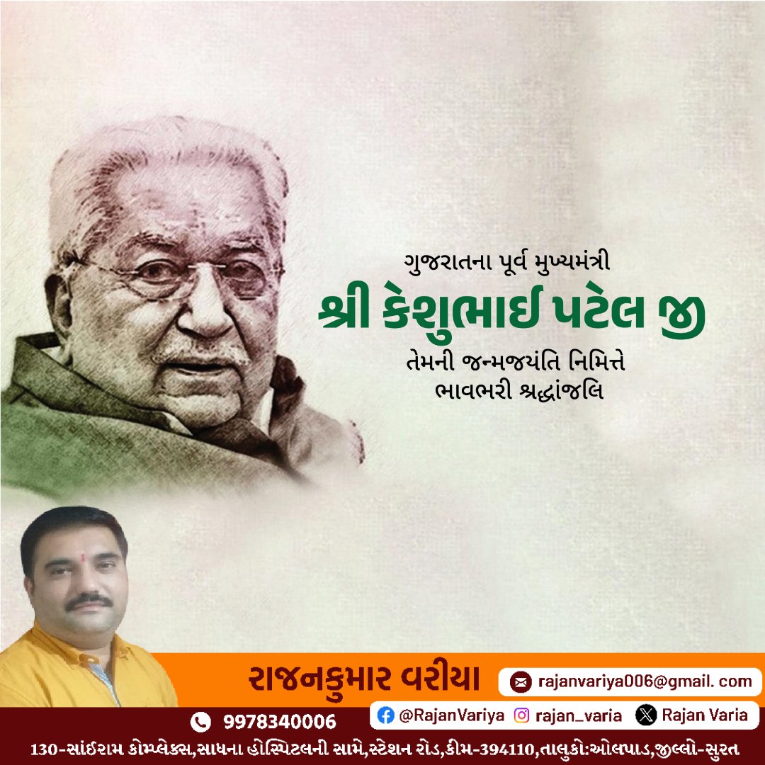 VariyaRajan's tweet photo. ગુજરાતના પૂર્વ મુખ્યમંત્રી શ્રી કેશુભાઈ પટેલ જી તેમની જન્મજયંતિ નિમિત્તે  ભાવભરી શ્રદ્ધાંજલિ https://t.co/NaxEH5jNQf
