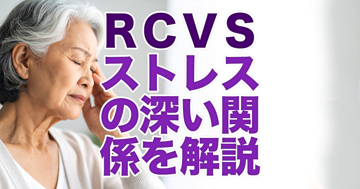 NeurotechOsaka's tweet photo. 【ストレスが引き金？RCVSとの深い関係を解説】
https://t.co/g1tvl9RZUF
#再生医療 #RCVS #ストレス #頭痛 #脳梗塞 #可逆性脳血管収縮症候群 https://t.co/DOpNwz1ao7