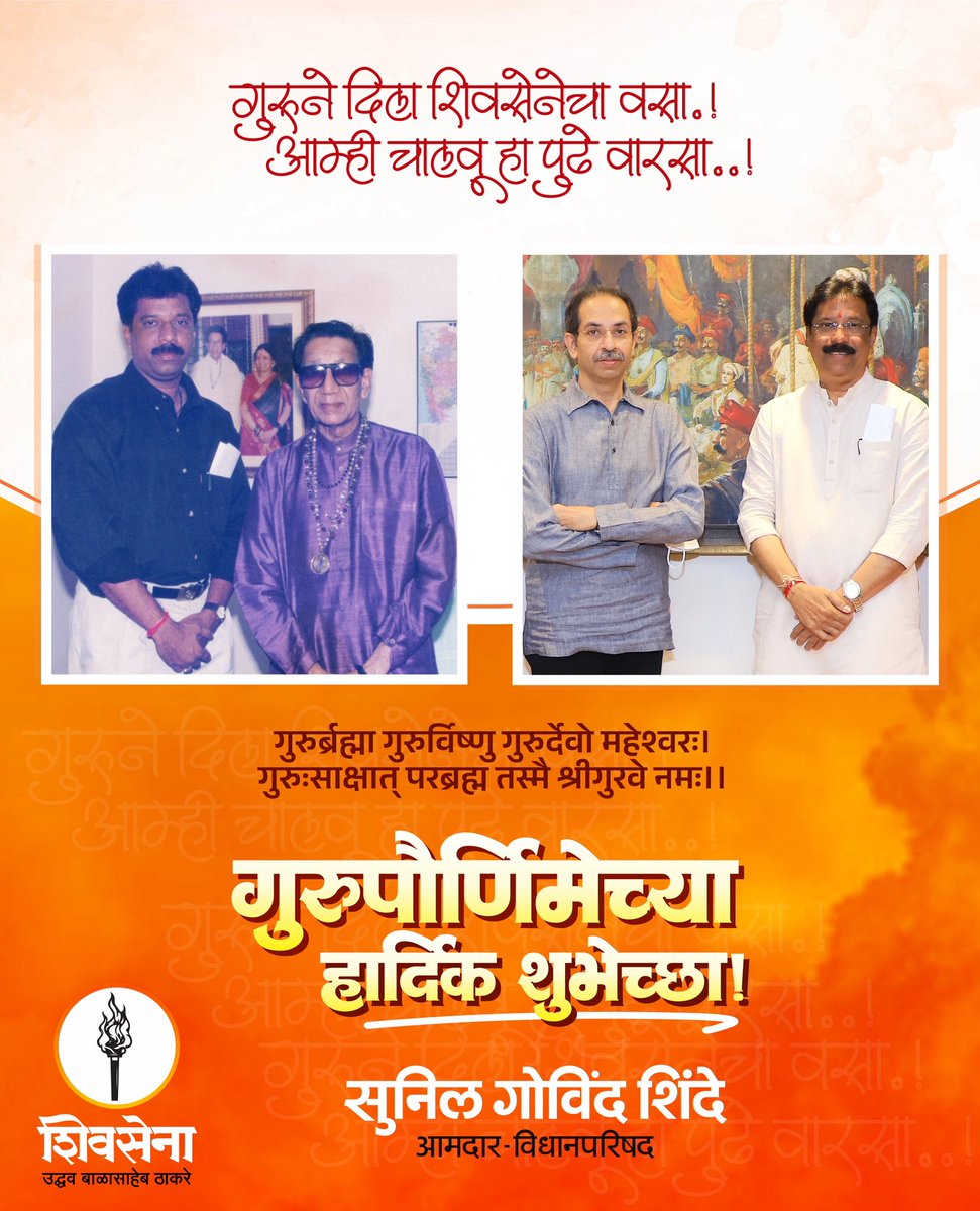 गुरुर्ब्रम्हां गुरुर्विष्णु, गुरुदेवो महेश्वरं ।
गुरु साक्षात परब्रह्म, तस्मै श्री गुरवे नमः ।।

आयुष्याच्या प्रत्येक वळणावर मार्गदर्शक ठरलेल्या गुरुजनांना नमन आणि सर्वांना गुरुपौर्णिमेच्या मन:पूर्वक शुभेच्छा...! 

#शिवसेना #गुरुपौर्णिमा