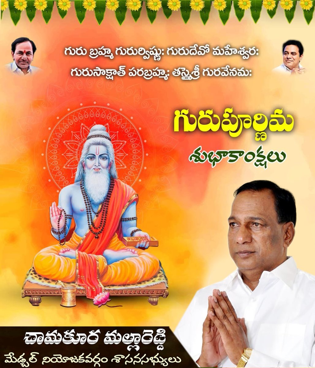 గురుబ్రహ్మ గురుర్విష్ణు: గురుర్దేవో మహేశ్వరః
గురుః సాక్షాత్ పరబ్రహ్మ తస్మై శ్రీ గురవే నమః

అజ్ఞానమనే చీకటిని తొలగించి, జ్ఞానమనే వెలుగును పంచే మార్గదర్శకుడు గురువు

రాష్ట్ర ప్రజలందరికీ గురు పౌర్ణమి శుభాకాంక్షలు.