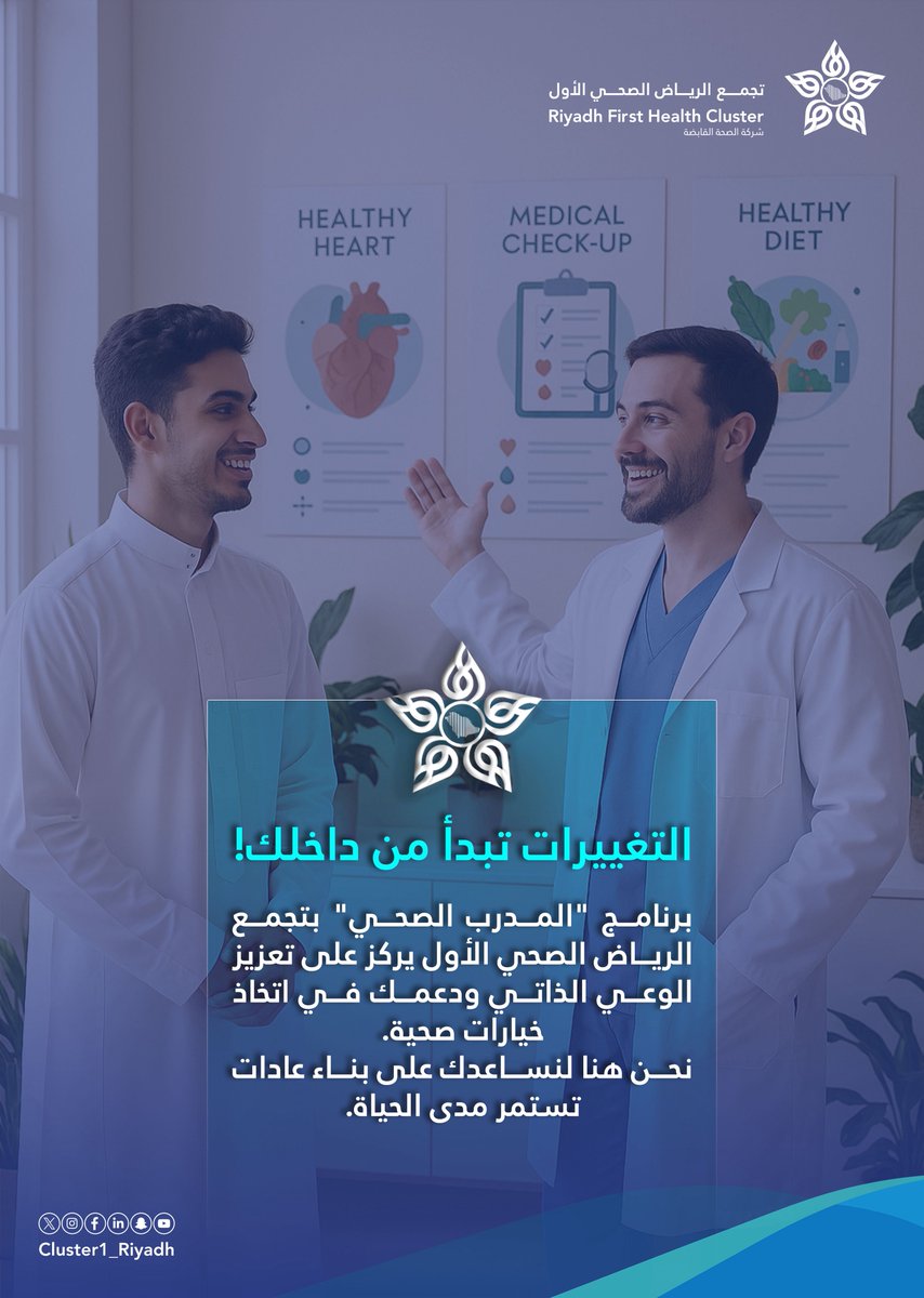 ☀️| #التحول_الصحي في #تجمع_الرياض_الصحي_الأول: نحو غدٍ أفضل.
