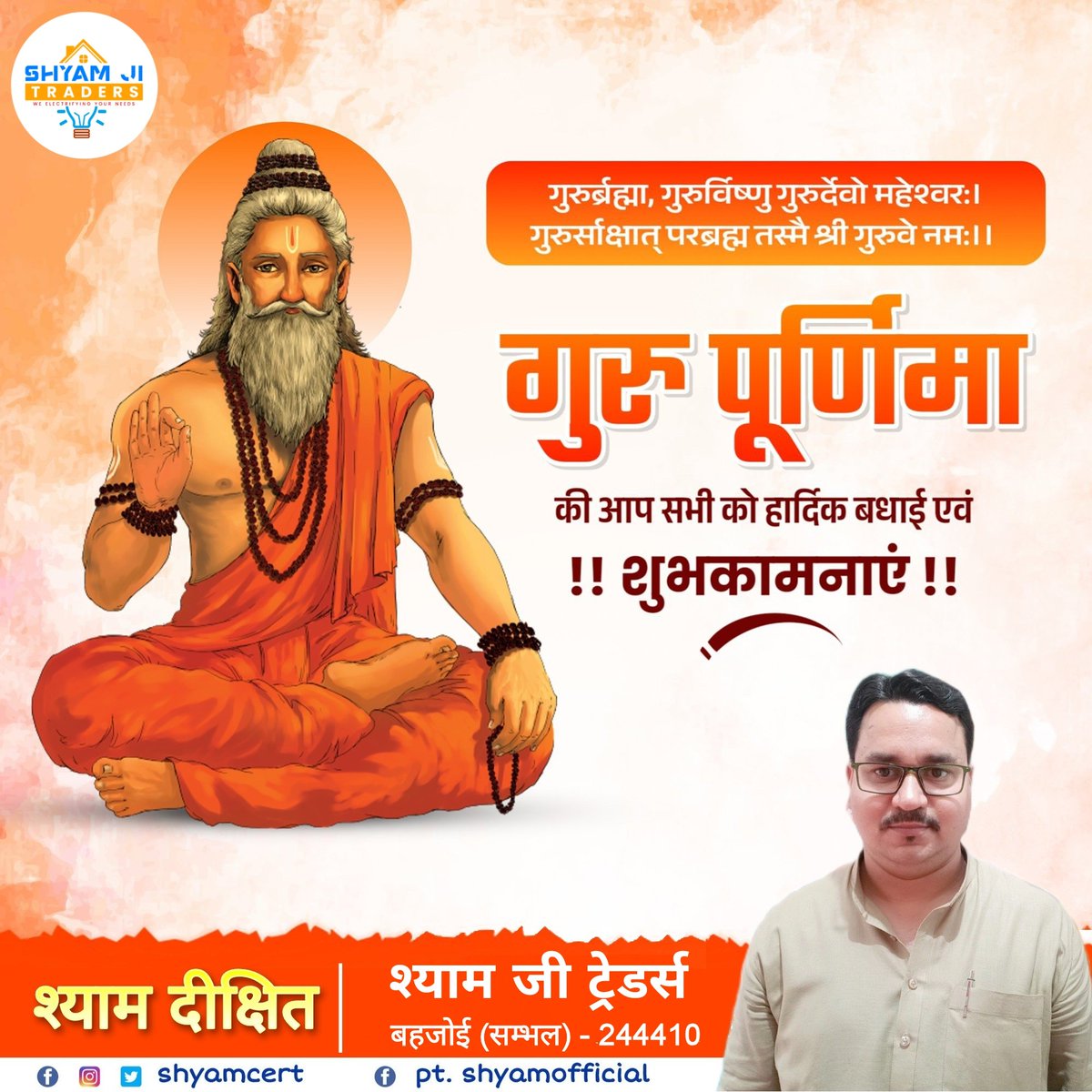 गुरुर्ब्रह्मा गुरुर्विष्णु: गुरुर्देवो महेश्वरः। 
गुरुः साक्षात् परब्रह्म तस्मै श्री गुरवे नमः॥

आप सभी देशवासियों को सनातन संस्कृति की अनमोल धरोहर, गुरु-शिष्य परंपरा को समर्पित #गुरु_पूर्णिमा के पावन पर्व की हार्दिक बधाई एवं शुभकामनाएं।
#Guru_Poornima