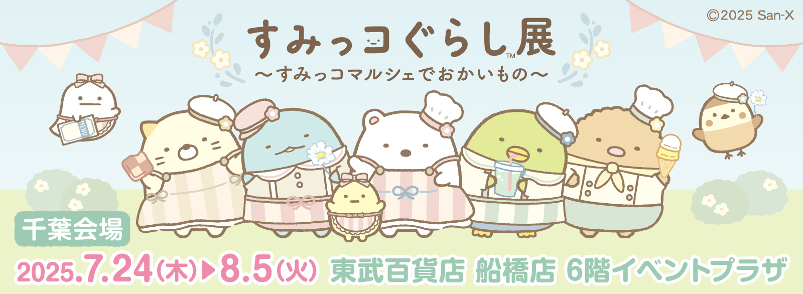すみっコぐらし展～すみっコマルシェでおかいもの～【公式】 on