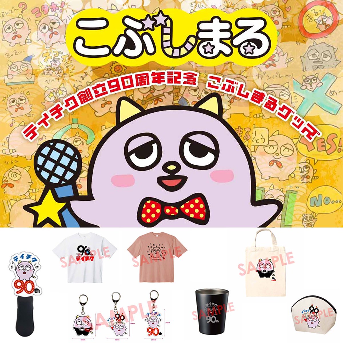 【#こぶしまる】
お買い得価格で🛒

こぶしまるを応援してくださる皆さまへ10周年の感謝の気持ちを込めてこぶしまるグッズをスペシャルプライスで販売します✨気になっていたアイテムがある方はこの機会に是非お買い求めください🛍在庫限りとなりますのでお見逃しなく💨
teichiku.co.jp/teichiku/kobus…