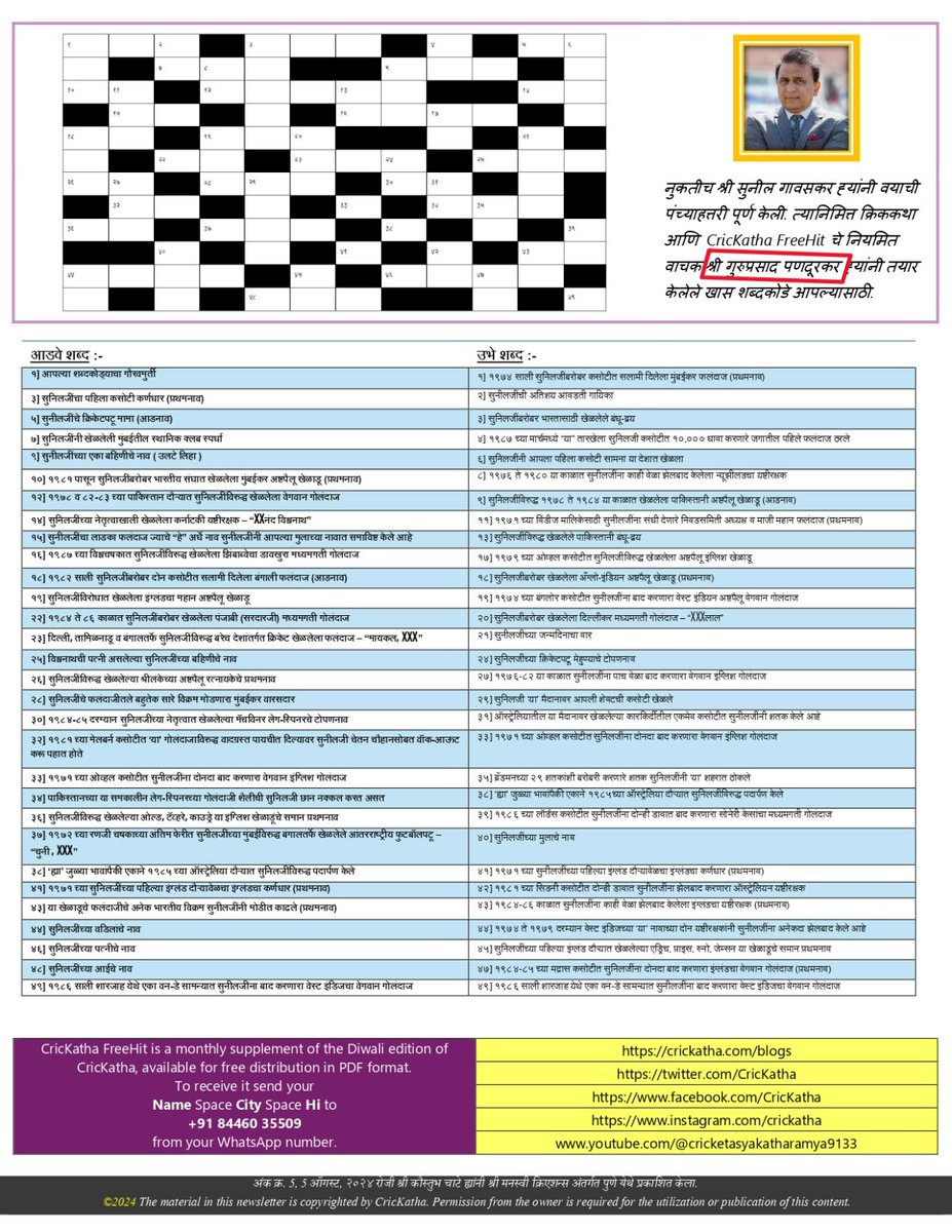 सुनिल गावसकर सरांना वाढदिवसाच्या अनेक शुभेच्छा. त्यांच्या   अमृतमहोत्सवानिमित्त गेल्या वर्षी मी त्यांचावर रचलेले आणि "क्रिक कथा" मध्ये प्रसिद्ध झालेले 'शब्दकोडे' 👇
<a href="/kreedajagat/">क्रीडाजगत</a> <a href="/KridaCafe/">क्रीडा कॅफे</a> <a href="/spt_msw/">Marathi Sports World</a> <a href="/Maha_Sports/">Maha Sports</a> <a href="/CricKatha/">CricKatha ( क्रिककथा )</a>