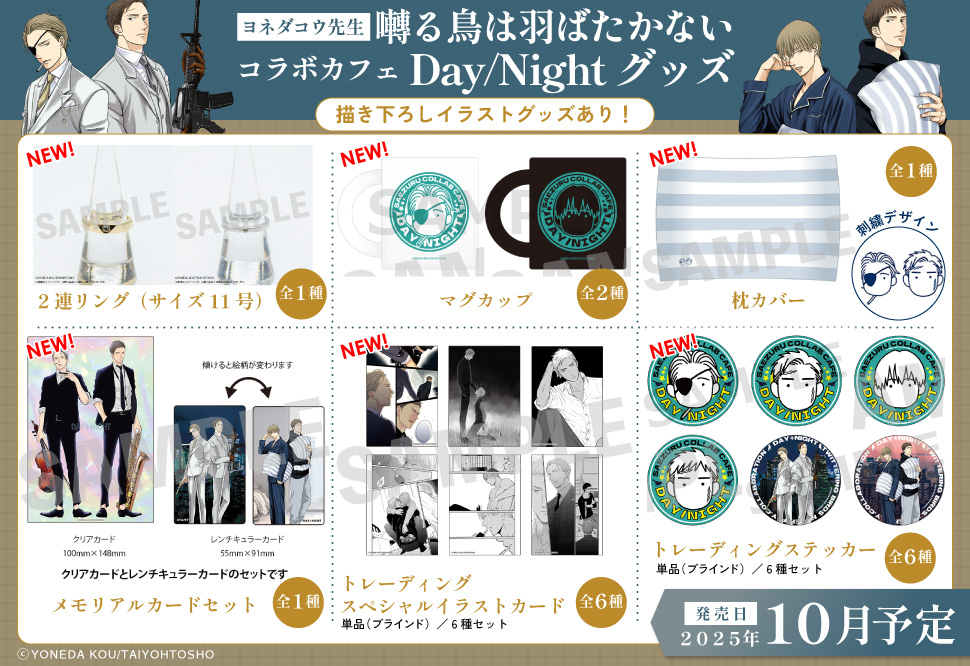 ヨネダコウ コラボカフェ 特典 ヨネダコウ10th Anniversary Gallery＆Cafe「Breaking Dawn -ヨアケ